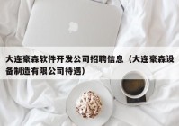 大连豪森软件开发公司招聘信息（大连豪森设备制造有限公司待遇）