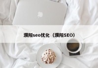 濮阳seo优化（濮阳SEO）