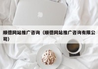 顺德网站推广咨询（顺德网站推广咨询有限公司）