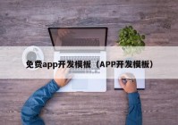 免费app开发模板（APP开发模板）