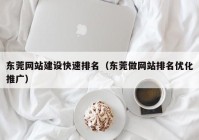 东莞网站建设快速排名（东莞做网站排名优化推广）