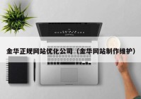 金华正规网站优化公司（金华网站制作维护）