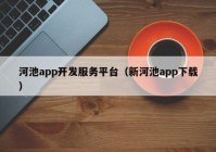 河池app开发服务平台（新河池app下载）