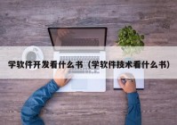 学软件开发看什么书（学软件技术看什么书）