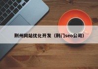 荆州网站优化开发（荆门seo公司）