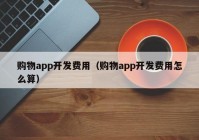 购物app开发费用（购物app开发费用怎么算）