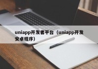 uniapp开发者平台（uniapp开发安卓程序）