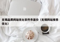 无锡品质网站优化软件市面价（无锡网站搜索优化）