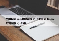 沈阳网页seo关键词优化（沈阳网页seo关键词优化公司）