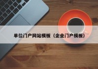 单位门户网站模板（企业门户模板）