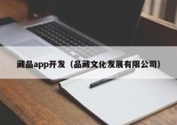 藏品app开发（品藏文化发展有限公司）