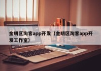 金明区淘客app开发（金明区淘客app开发工作室）