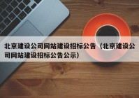 北京建设公司网站建设招标公告（北京建设公司网站建设招标公告公示）