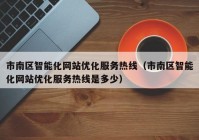 市南区智能化网站优化服务热线（市南区智能化网站优化服务热线是多少）