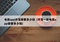 电商app开发需要多少钱（开发一款电商app需要多少钱）