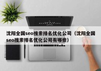 沈阳全国seo搜索排名优化公司（沈阳全国seo搜索排名优化公司有哪些）