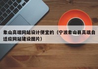 象山高端网站设计便宜的（宁波象山县高端自适应网站建设图片）