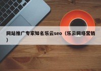 网站推广专家知名乐云seo（乐云网络营销）