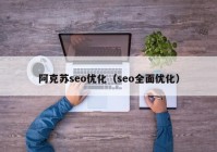 阿克苏seo优化（seo全面优化）