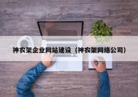 神农架企业网站建设（神农架网络公司）