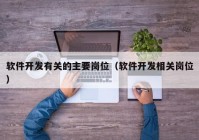 软件开发有关的主要岗位（软件开发相关岗位）