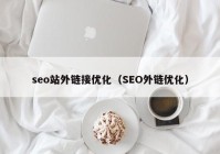 seo站外链接优化（SEO外链优化）