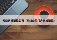 网络网站建设公司（网络公司门户网站建设）