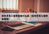 软件开发工程师是做什么的（软件开发工程师有哪些）