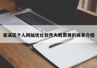 梁溪区个人网站优化软件大概费用的简单介绍