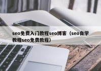 seo免费入门教程seo博客（seo自学教程seo免费教程）