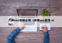 广州seo快排公司（快排seo软件 site）