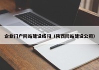 企业门户网站建设咸阳（陕西网站建设公司）