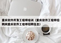 重庆软件开发工程师培训（重庆软件工程师招聘网重庆软件工程师招聘信息）