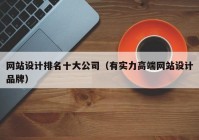 网站设计排名十大公司（有实力高端网站设计品牌）