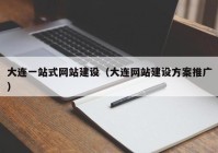 大连一站式网站建设（大连网站建设方案推广）