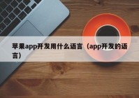 苹果app开发用什么语言（app开发的语言）