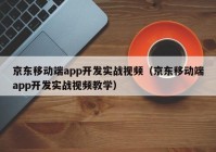 京东移动端app开发实战视频（京东移动端app开发实战视频教学）