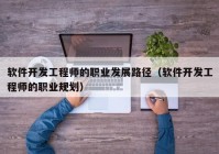 软件开发工程师的职业发展路径（软件开发工程师的职业规划）