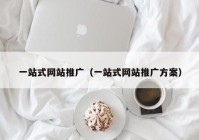 一站式网站推广（一站式网站推广方案）