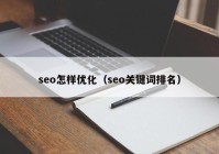 seo怎样优化（seo关键词排名）