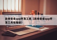 简单安卓app开发工具（简单安卓app开发工具有哪些）