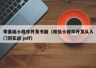 零基础小程序开发书籍（微信小程序开发从入门到实战 pdf）