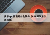 安卓app开发用什么软件（APP开发用什么软件）