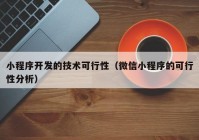 小程序开发的技术可行性（微信小程序的可行性分析）