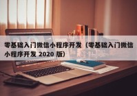 零基础入门微信小程序开发（零基础入门微信小程序开发 2020 版）