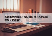 苏州本地的app开发公司报价（苏州app开发公司排名）