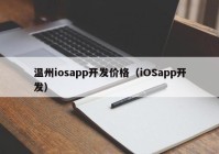 温州iosapp开发价格（iOSapp开发）