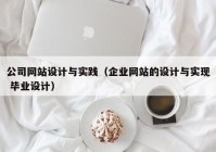 公司网站设计与实践（企业网站的设计与实现 毕业设计）