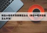 微信小程序开发需要后台么（微信小程序后端怎么开发）