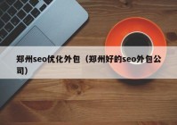 郑州seo优化外包（郑州好的seo外包公司）